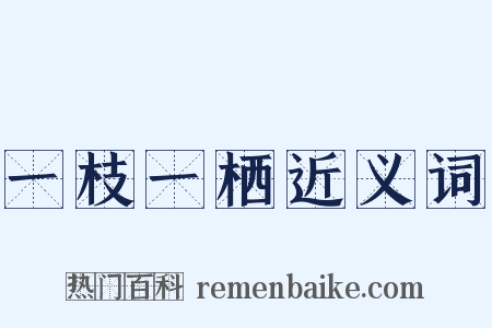 一枝一栖近义词是什么意思的图片